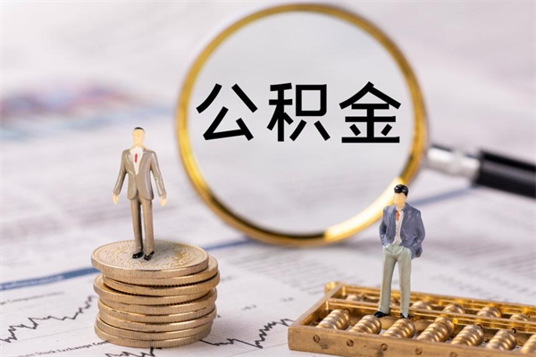 祁阳辞职后能取公积金吗（辞职后能取住房公积金吗）