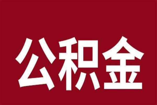 祁阳公积金离职怎么领取（公积金离职提取流程）