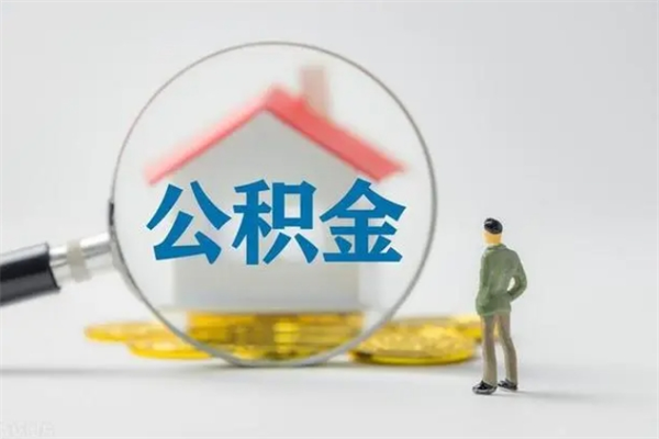 祁阳辞职后能取公积金吗（辞职后能取住房公积金吗）