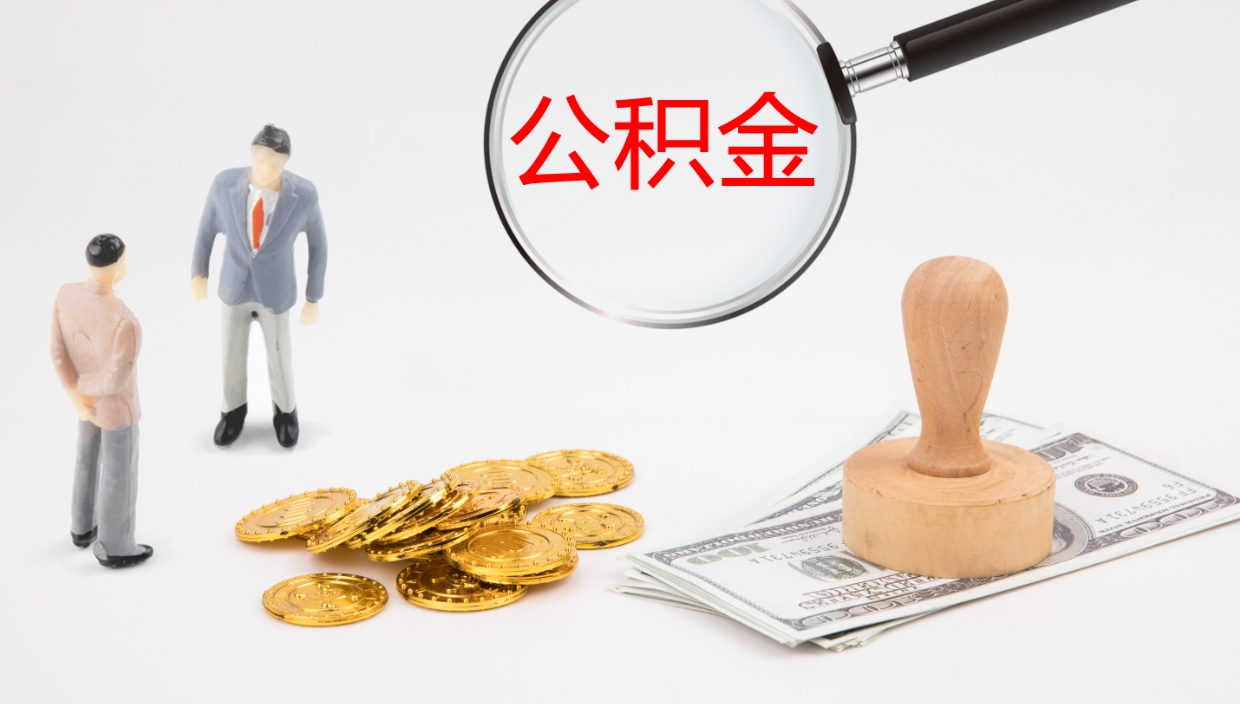 祁阳公积金怎么取（怎么取用公积金）