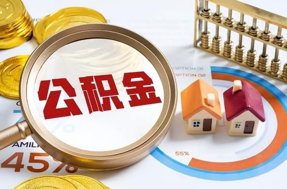 祁阳辞职住房公积金提的费是多少（辞职 住房公积金提取）