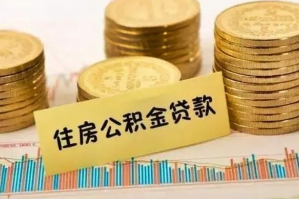 祁阳离职公积金封存怎么取（住房公积金离职封存怎么提取）