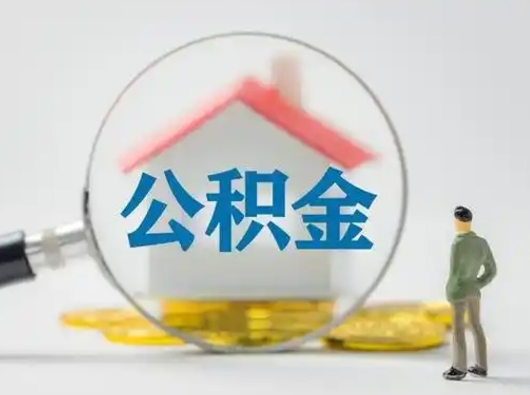 祁阳公积金集中封存专户还可以帮取吗（住房公积金集中封存户多久可以提出来）