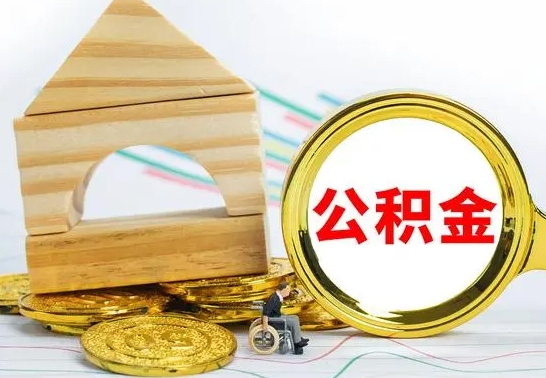 祁阳公积金离职怎么领取（公积金离职提取流程）