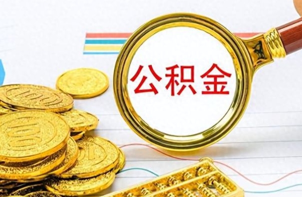 祁阳公积金如何全部取出（公积金如何全部取完）